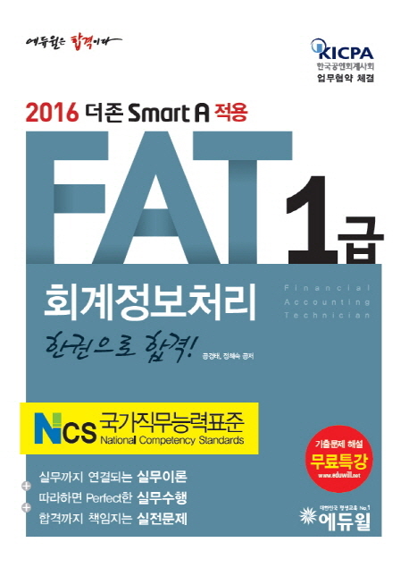 회계정보처리 FAT 1급  : 한 권으로 합격! / 공경태 ; 정혜숙 [공]지음