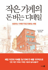 작은 가게의 돈 버는 디테일 (성공하는 가게의 무조건 팔리는 비법)