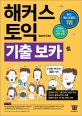해커스 신토익 보카 (신토익, 적중 출제포인트 30일 완성,토익 최신 기출단어)