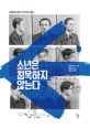 소년은 침묵하지 않는다 (히틀러에 맞선 소년 레지스탕스)