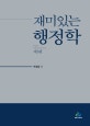 재미있는 행정학