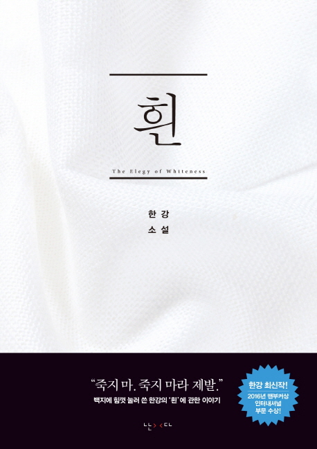 흰 : Elegy of whiteness : 한강 소설