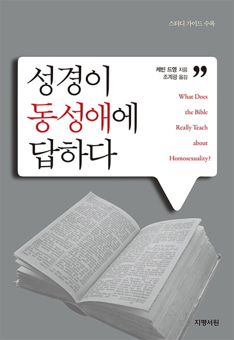 성경이 동성애에 답하다 (What Does the Bible Really Teach about Homosexuality?)