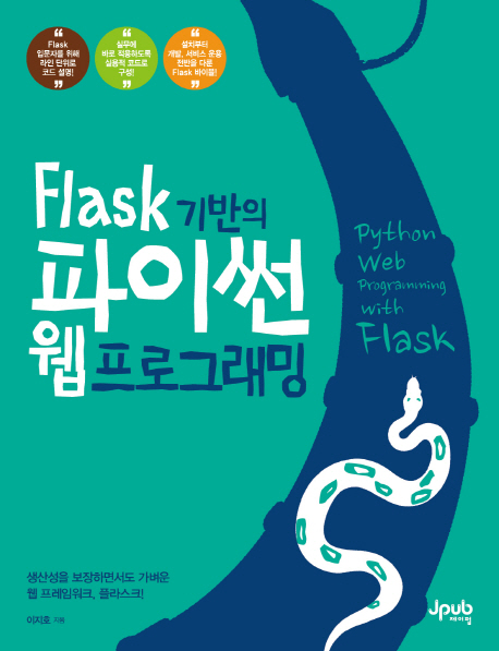 (Flask 기반의) 파이썬 웹 프로그래밍 = Python web programming with flask