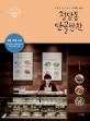 청담동 단골반찬 (청담동 정선생의 사계절 밥상)