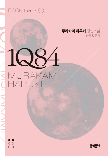 1Q84 1/하 (4월-6월,BOOK)