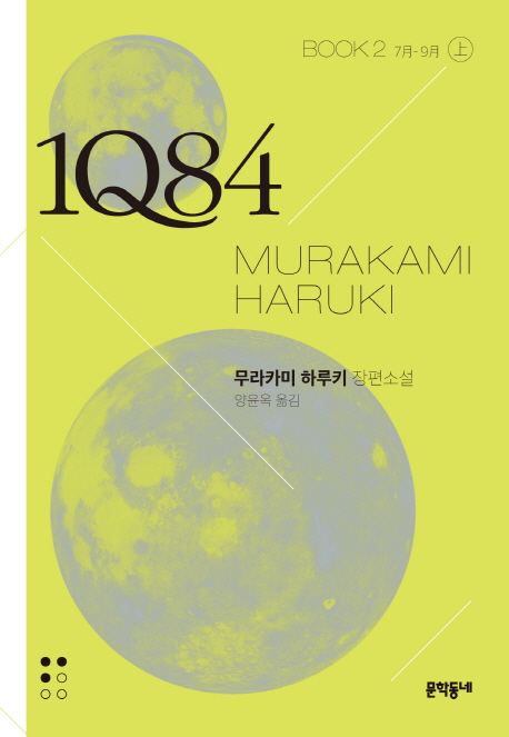 1Q84 2/상 (7월-9월,BOOK)