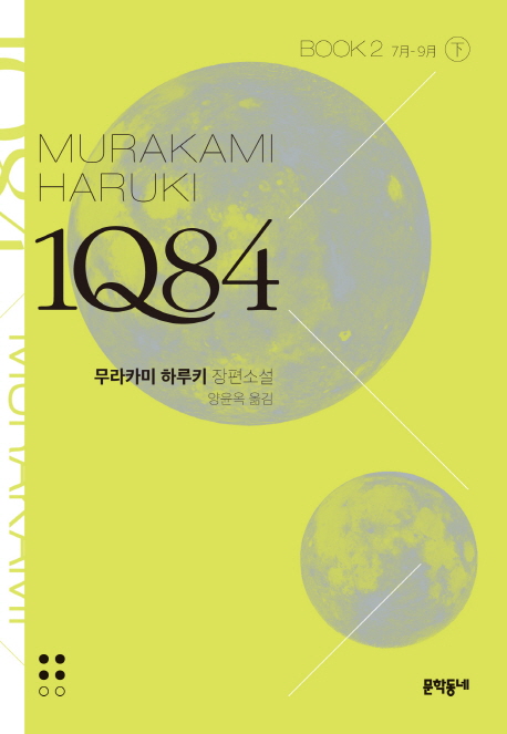 1Q84 2/하 (7월-9월,BOOK)