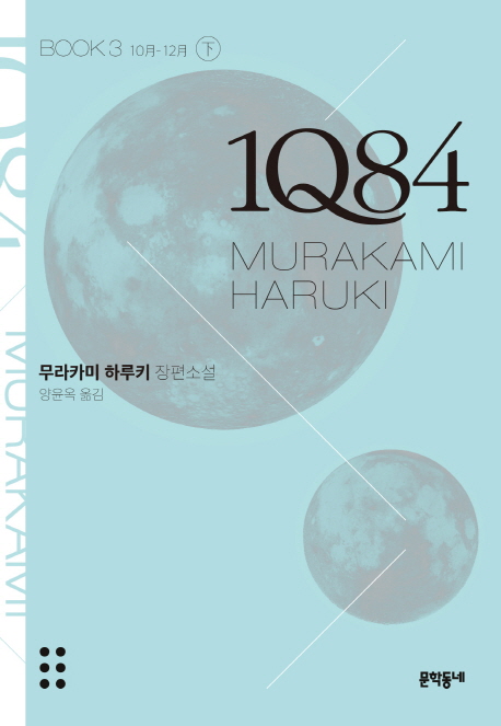 1Q84 3/하 (10월-12월,무라카미 하루키 장편소설,BOOK)