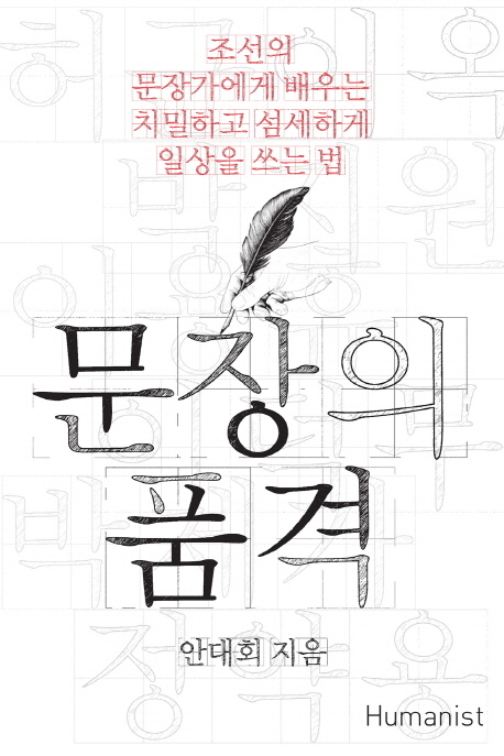 문장의 품격  : 조선의 문장가에게 배우는 치밀하고 섬세하게 일상을 쓰는 법