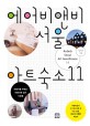 에어비앤비 서울 아트숙소 11  = Airbnb Seoul art guesthouse 11  : 여행자를 부르는 아름다운 집과 사람들