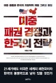 미중 패권 경쟁과 한국의 전략 (미중 충돌과 한국의 지정학적 위험 그리고 통일)