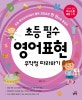 초등 필수 영어표현 무작정 따라하기 (초등 영어교과서에서 뽑은 회화표현 한 권으로 총정리)