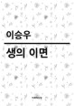 생의 이면   제1회 대산문학상 수상