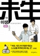 미생 11 (아직 살아 있지 못한 자,행마,시즌 2)