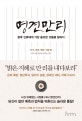 명견만리 (인구, 경제, 북한, 의료 편)