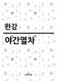 야간열차 - [전자책] / 한강 지음