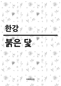 붉은 닻 - [전자책]