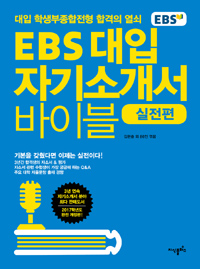 (EBS)대입 자기소개서 바이블. 2 : 실전편 : 대입 학생부종합전형 합격의 열쇠