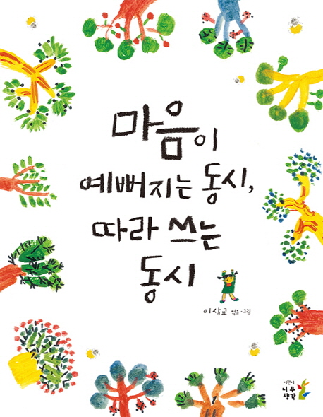 마음이 예뻐지는 동시, 따라 쓰는 동시 표지 이미지