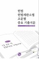 헌법 헌법재판소법 조문별 중요 기출지문