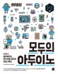 모두의 아두이노 (누구나 쉽게 배우는 전자 회로 공작과 프로그래밍)