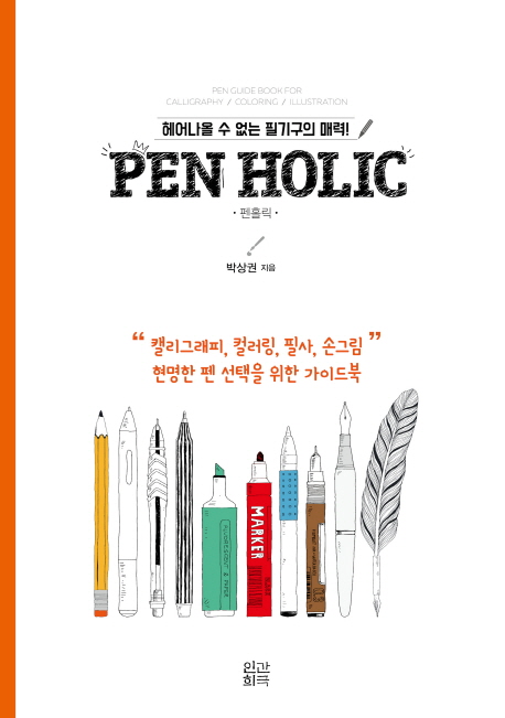 펜홀릭