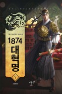 1874 대혁명