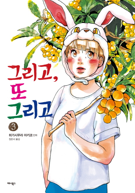 그리고, 또 그리고. 3