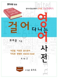걸어다니는 영어사전 - [전자책]  : 영어사전을 통해서 단어를 그냥 주워먹기 / 모세윤 지음