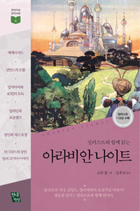 아라비안 나이트 (일러스트 118장 수록,일러스트와 함께 읽는)