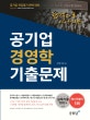 공기업 경영학 기출문제 (합격으로 이어지는)
