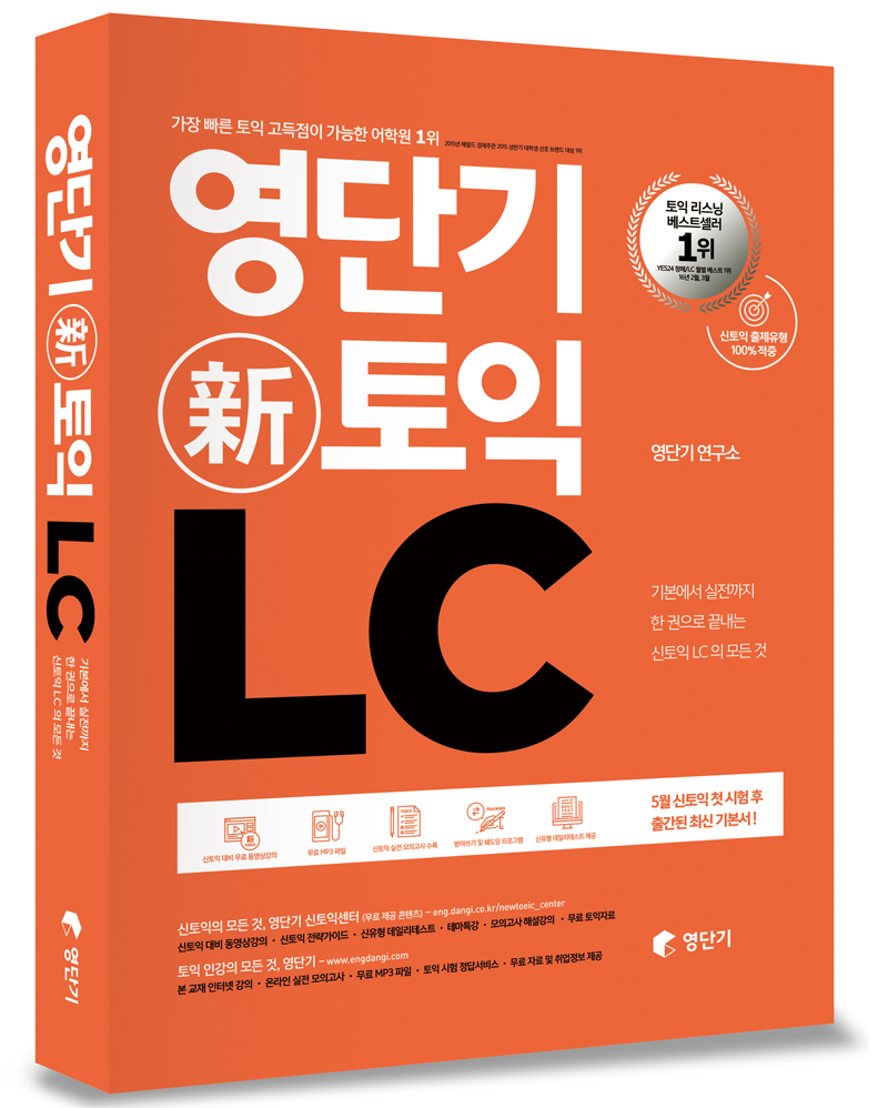 영단기 新토익. 1 : LC