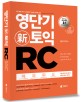 영단기 신토익 RC (2016 토익유형변경 완벽반영 신토익교재(무료동영상제공, 신토익 실전모의고사 수록,데일리테스트,문법핵심 정리노트제공))