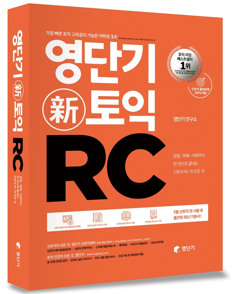 영단기 新토익. 2 : RC