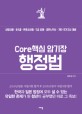 Core 핵심 암기장 행정법