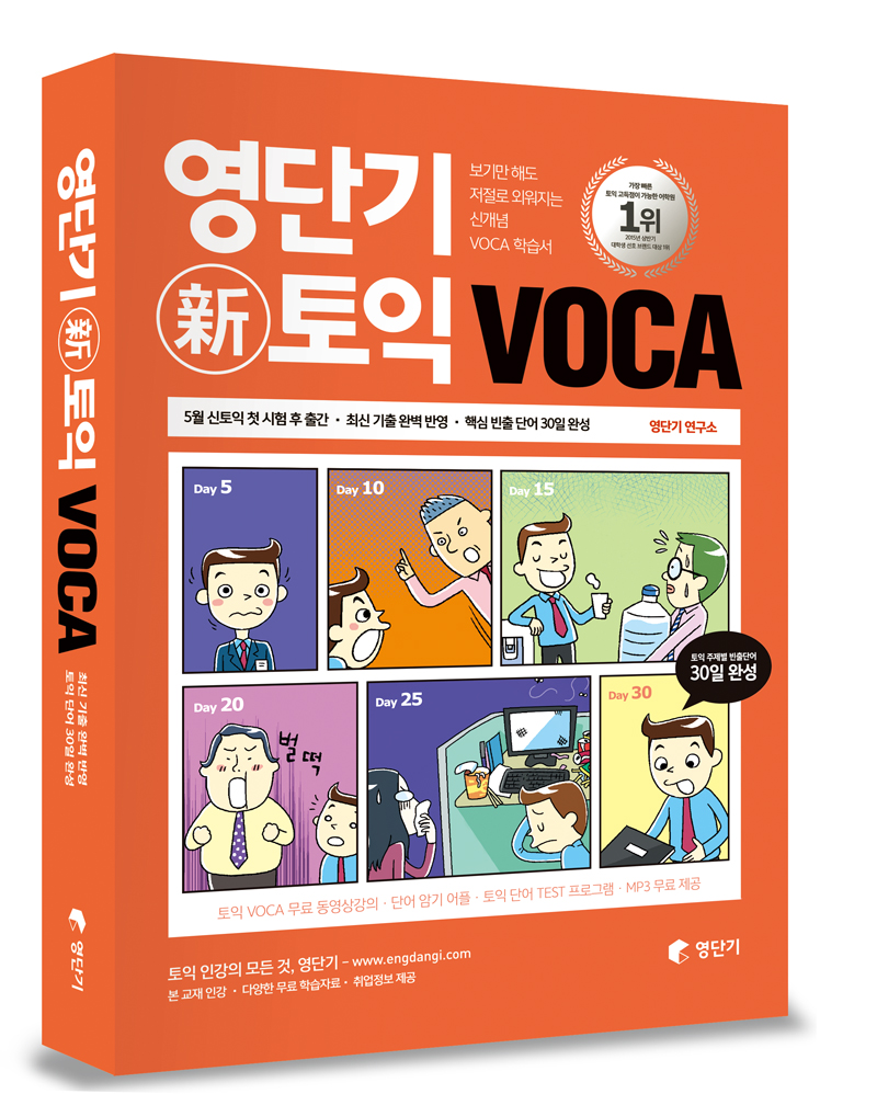 영단기 新토익. 3 : VOCA