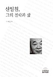 신일철, 그의 철학과 삶