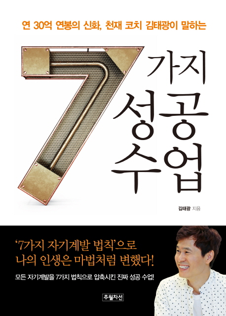 7가지 성공 수업 (연 30억 연봉의 신화, 천재 코치 김태광이 말하는)