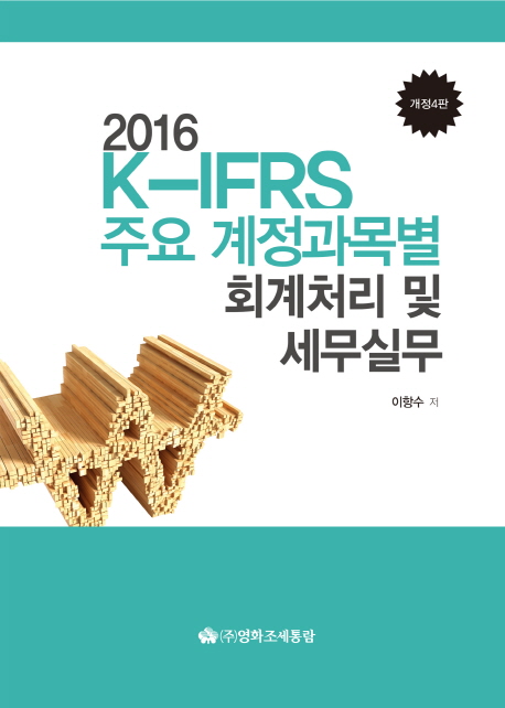 2016 K-IFRS 주요 계정과목별 회계처리 및 세무실무