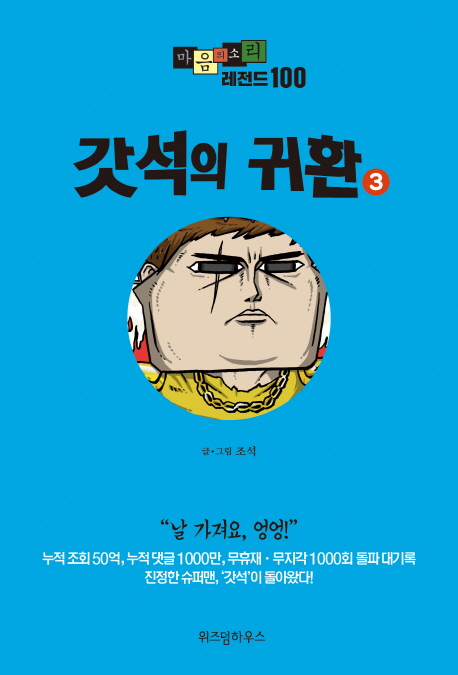 마음의 소리 레전드 100. 3 : 갓석의 귀환