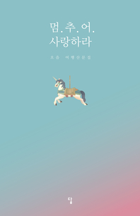 멈추어 사랑하라 - [전자책]  : 오음 여행산문집