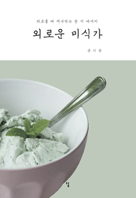 외로운 미식가 - [전자책]  : 외로울때 꺼내 먹는 한 끼 에세이