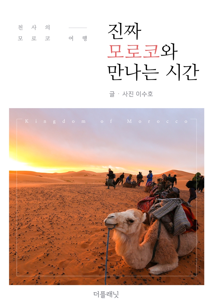 진짜 모로코와 만나는 시간  - [전자책]  : 천사의 모로코 여행