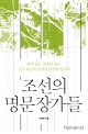 조선의 명문장가들  : 품격 있는 문장의 정수, 조선 최고의 문장가 23인을 만나다
