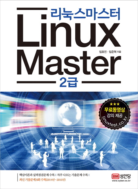 리눅스마스터 = Linux master  : 2급