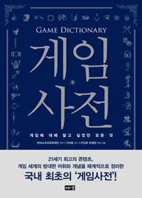 게임사전  = Game dictionary  : 게임에 대해 알고 싶었던 모든 것