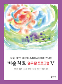 미술치료 열두 달 프로그램 5 (우울, 불안, 외상후 스트레스 장애와 만나는)
