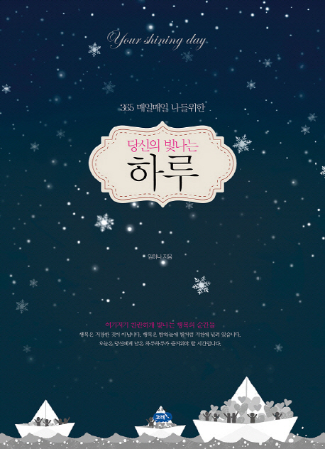 당신의 빛나는 하루 (365 매일매일 나를 위한)