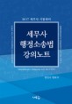 세무사 행정소송법 강의노트 (2017,세무사 시험대비)